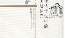 好书一起读(396)：文明与复仇——《希腊神话传说中的复仇主题探究》读后感