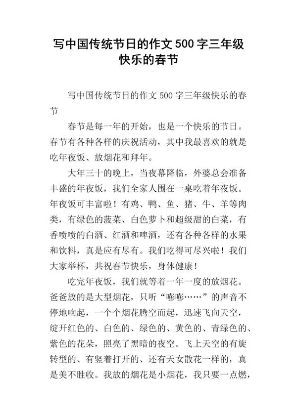 春节-关于传统节日的作文500字