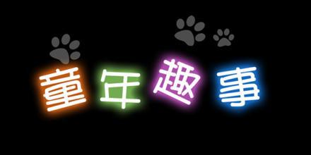 童年趣事_750字
