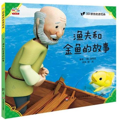 《渔夫和金鱼的故事》观后感