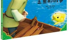 《渔夫和金鱼的故事》观后感