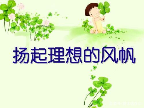 六年级作文:扬起理想的风帆