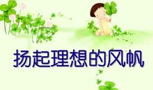 六年级作文：扬起理想的风帆