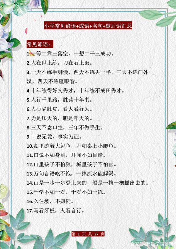 小学语文:歇后语+谚语+名言梳理!孩子背会,作文“出口成章”!