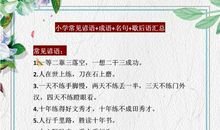 小学语文：歇后语+谚语+名言梳理！孩子背会，作文“出口成章”！