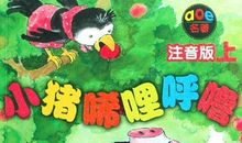 猪保硕鼠儿童寓言故事