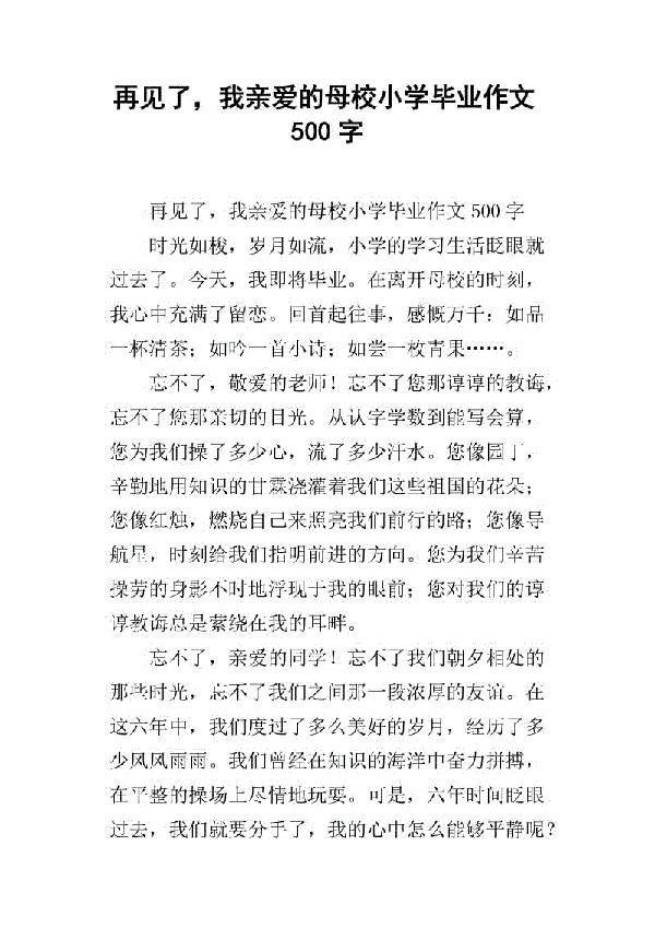 不舍-我们毕业了作文500字