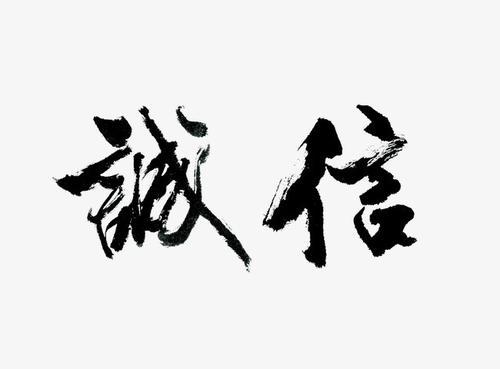 诚信做人，圆梦中国_3000字