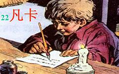 读《凡卡》有感_750字