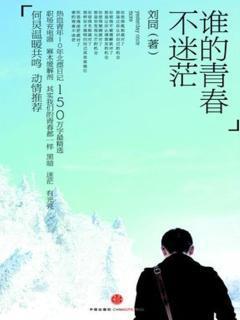 谁的青春不迷茫_800字