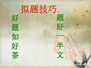 和中学生谈作文(之六):如何为材料作文拟题 2