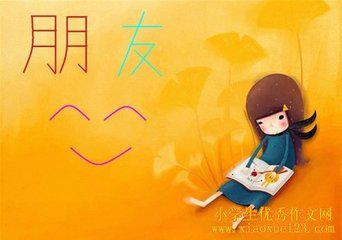 我的笔友My Pen Pal_400字