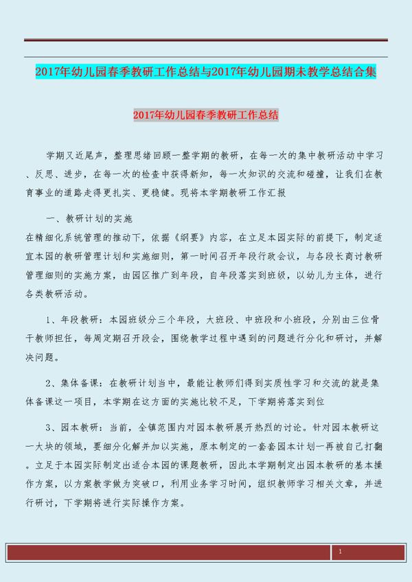 实用的幼儿园学期教研工作总结三篇