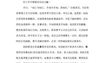 初三议论文：舍与得_400字