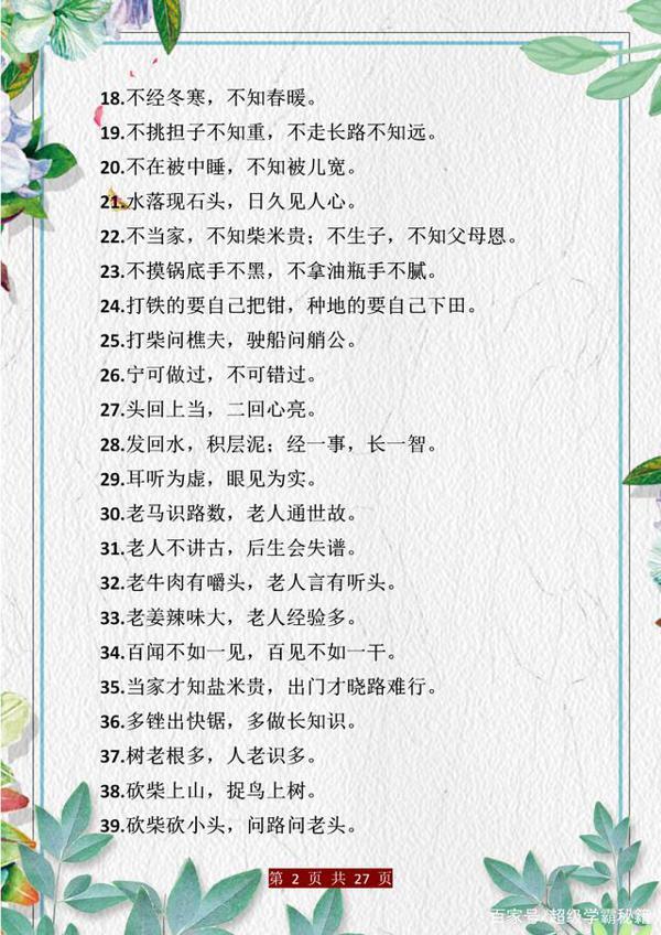 小学语文:歇后语+谚语+名言梳理!孩子背会,作文“出口成章”! 1
