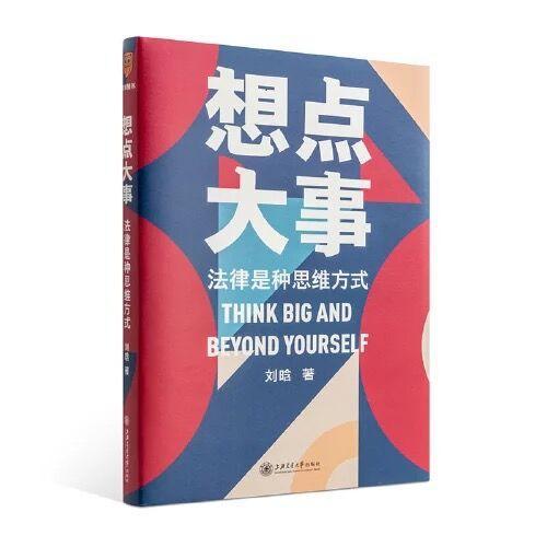 《想点大事:法律是种思维方式》读后感