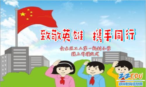 最新关于线上升旗仪式的观后感三篇