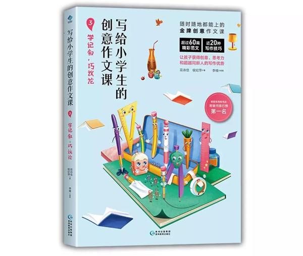 从此写作文不发愁——《写给小学生的创意作文课》 6