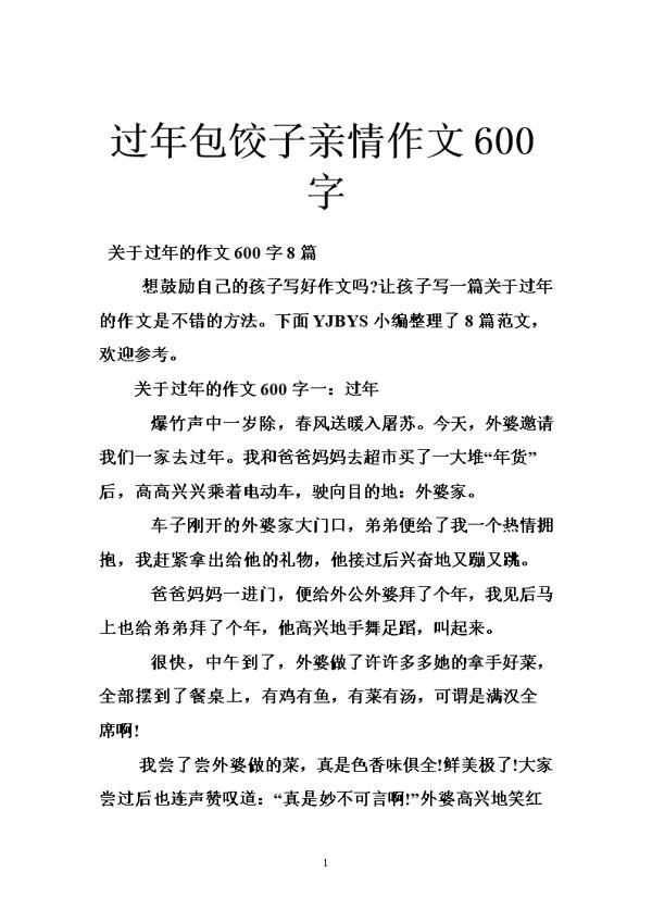 过年包饺子初中作文600字4篇