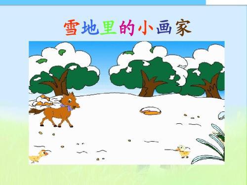 小学一年级雪地里的小画家教学反思4篇