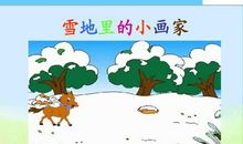 小学一年级雪地里的小画家教学反思4篇