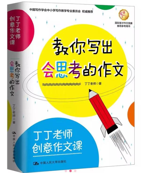 丁丁老师作文高级班训练核心——作文会思考 2