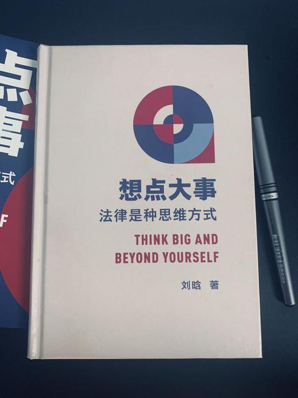 《想点大事:法律是种思维方式》读后感 1