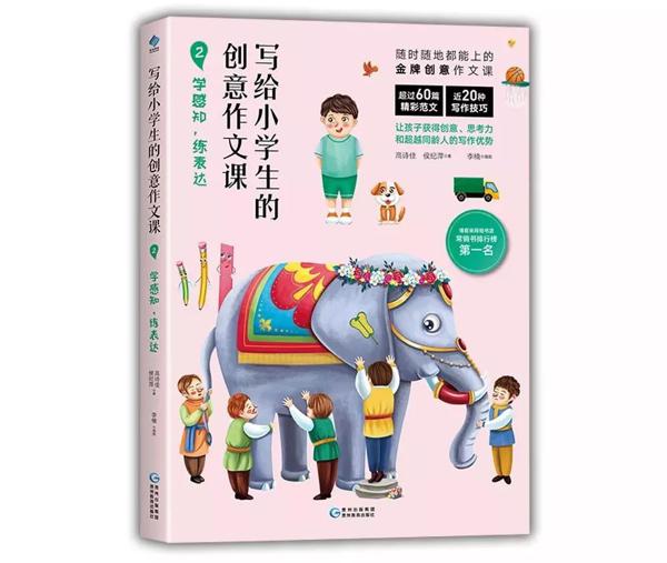 从此写作文不发愁——《写给小学生的创意作文课》 4