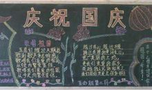 黑板报素材：国庆红旗赞_国庆节黑板报_600字