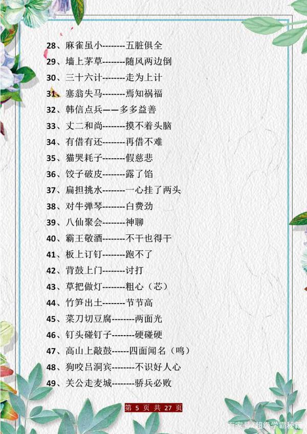 小学语文:歇后语+谚语+名言梳理!孩子背会,作文“出口成章”! 4