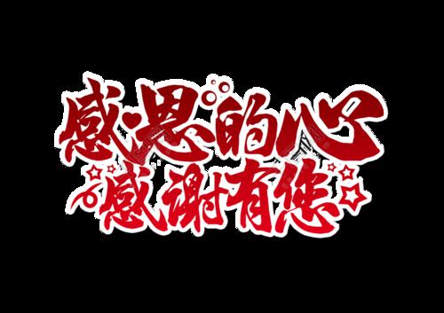 感恩的心_800字