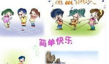 [PK赛]关于童年趣事的作文：童年的歌_800字