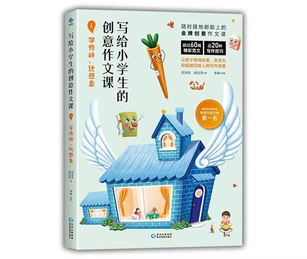 从此写作文不发愁——《写给小学生的创意作文课》 2