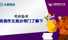 考研备考：英语作文高分窍门了解下