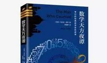 【习作展台】《数学天方夜谭》读后感