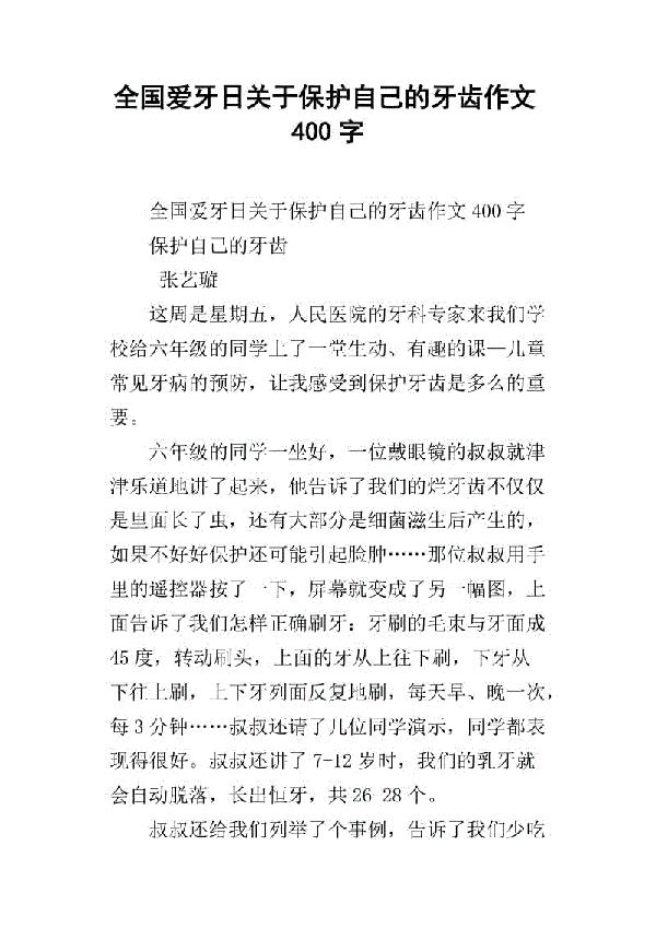 全国爱牙日作文：第一次拔牙_400字