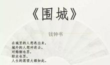 《围城》读后感