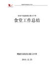 高校食堂年终工作总结4篇