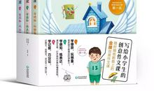 从此写作文不发愁——《写给小学生的创意作文课》