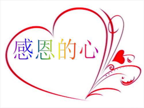 感恩之心_750字