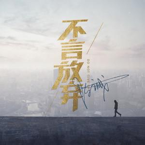 不言放弃_1200字