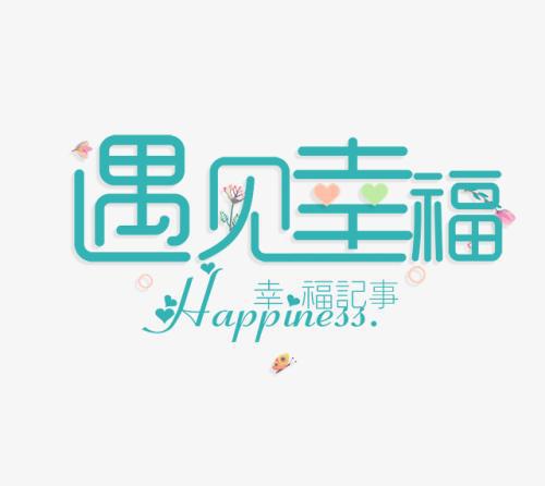 成长之幸福_1200字