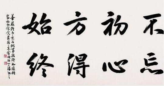 不忘初心，方得始终_1200字