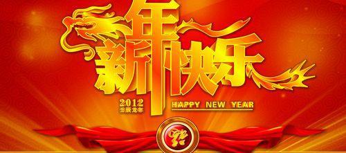 2012新年祝福语