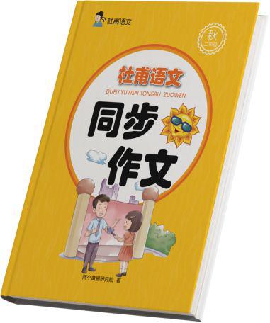 教育快讯|杜甫语文同步作文教你写好作文 3