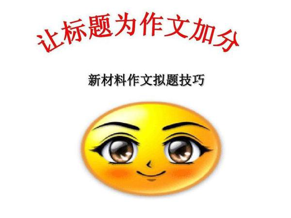 和中学生谈作文(之六):如何为材料作文拟题 1