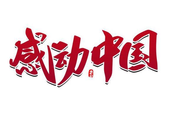 “感动中国年度人物”:经典事迹解读,作文素材运用指南