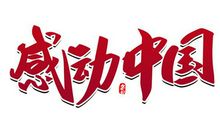 “感动中国年度人物”：经典事迹解读，作文素材运用指南