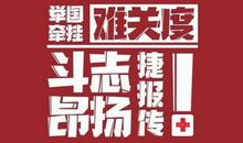 战疫作文：把爱写进春天里