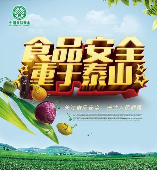食安，城安 关注食品安全作文900字